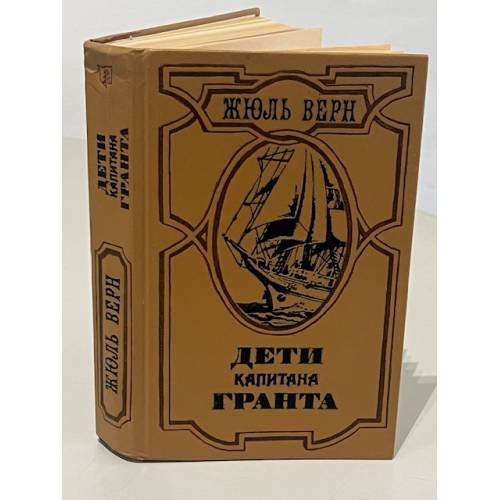 Обложка книги «Дети капитана Гранта» — Жюль Верн