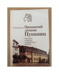 Пропавший дневник Пушкина. Рассказы о поисках в зарубежных архивах