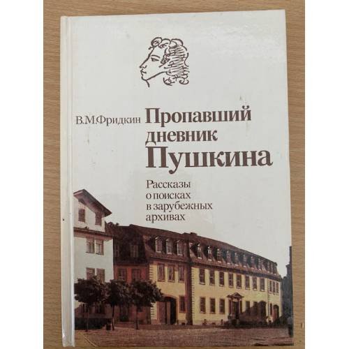 Пропавший дневник Пушкина. Рассказы о поисках в зарубежных архивах