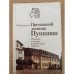 Пропавший дневник Пушкина. Рассказы о поисках в зарубежных архивах
