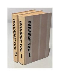 Мих. Зощенко. Избранное в 2 томах (комплект из 2 книг)