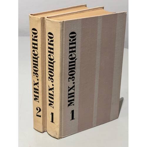 Мих. Зощенко. Избранное в 2 томах (комплект из 2 книг)