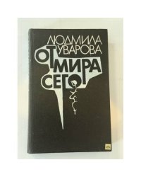 От мира сего