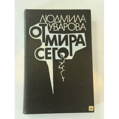 Обложка книги «От мира сего» — Уварова Людмила Захаровна