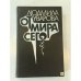 Обложка книги «От мира сего» — Уварова Людмила Захаровна