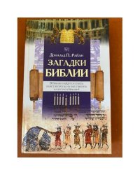 Загадки Библии