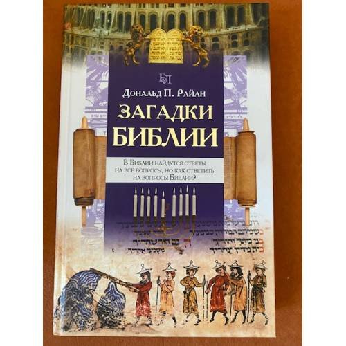 Загадки Библии