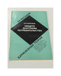 Нищета доктрины потребительства