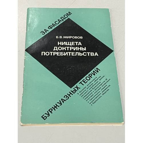 Обложка книги «Нищета доктрины потребительства» — Жировов Борис Васильевич