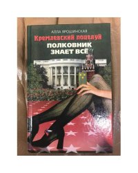 Кремлевский поцелуй : Роман. В 2 кн. Кн.2. Полковник знает все