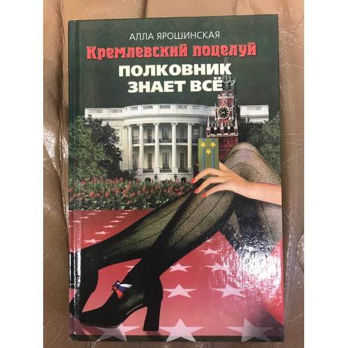 Кремлевский поцелуй : Роман. В 2 кн. Кн.2. Полковник знает все