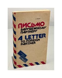 Письмо зарубежному партнеру. Пособие по международной переписке / A Letter to Foreign Partner: Guide to Successful International Mailing