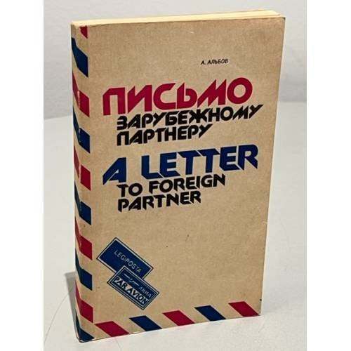 Письмо зарубежному партнеру. Пособие по международной переписке / A Letter to Foreign Partner: Guide to Successful International Mailing