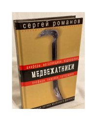 Медвежатники
