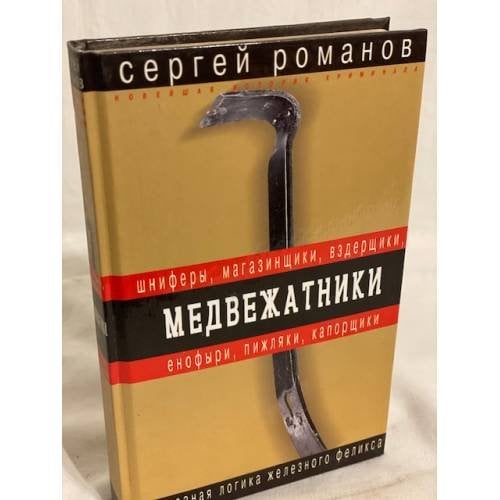 Медвежатники