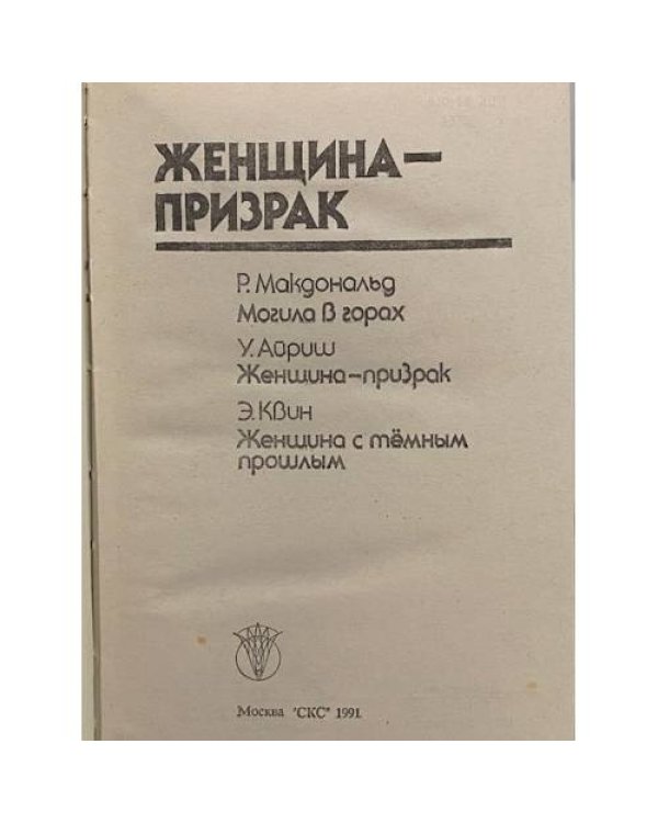 Дополнительное изображение книги «Женщина-призрак»
