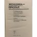 Дополнительное изображение книги «Женщина-призрак»