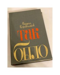 Так было. Повести и рассказы