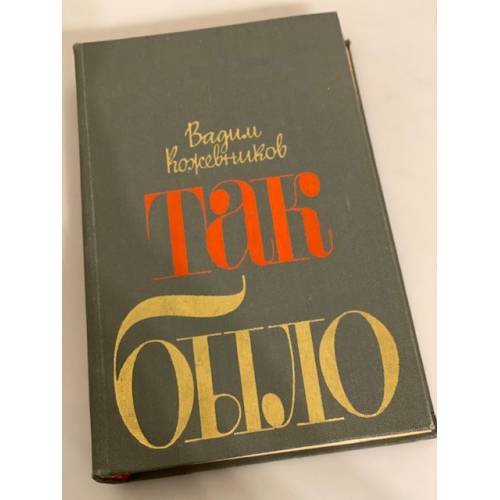 Так было. Повести и рассказы