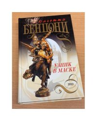 Узник в маске