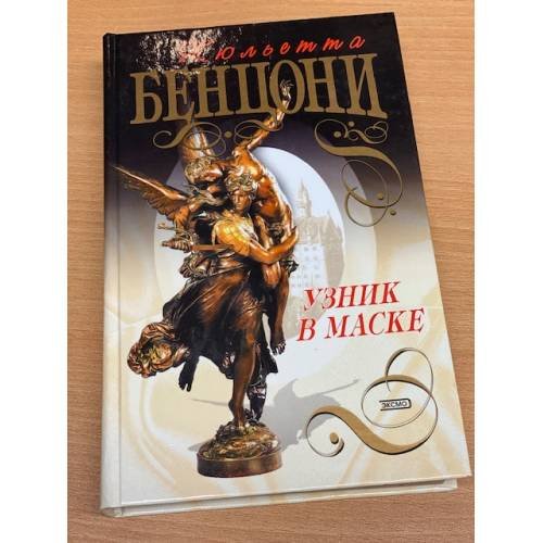 Узник в маске