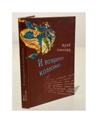 И возвратится колесница
