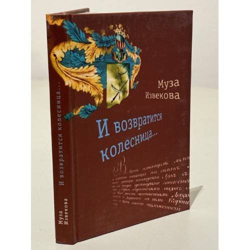 Обложка книги «И возвратится колесница» — Извекова Муза Владимировна