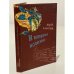 Обложка книги «И возвратится колесница» — Извекова Муза Владимировна