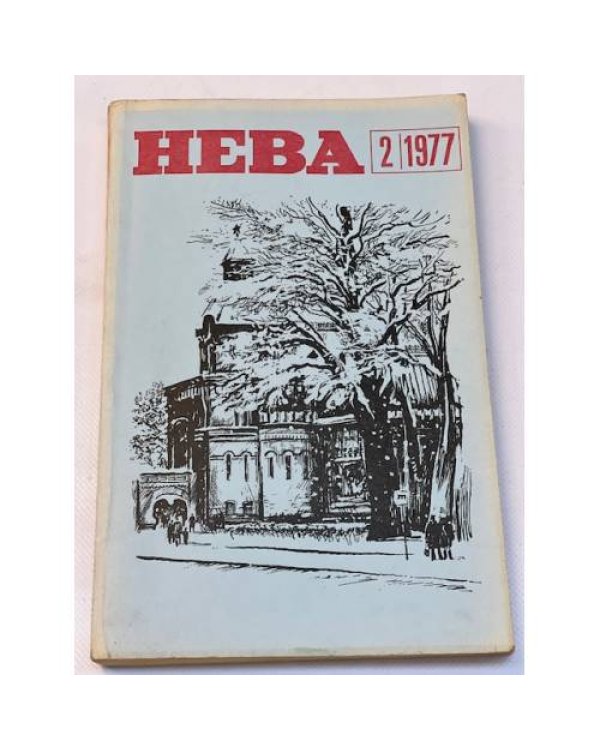 Журнал "Нева" (комплект из 38 изданий за 1966,1967,1968,1971,1972,1973,1974,1975,1976,1977,1978)