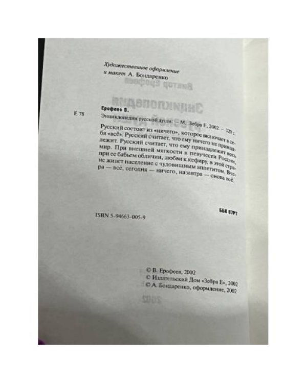 Энциклопедия русской души