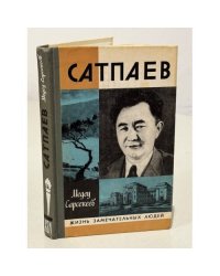 Сатпаев