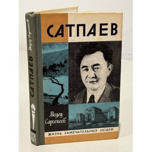 Обложка книги «Сатпаев» — Сарсекеев Медеу