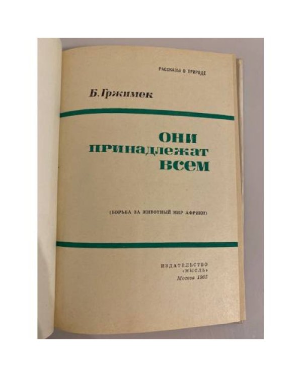 Они принадлежат всем