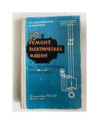 Ремонт электрических машин и пускорегулирующей аппаратуры