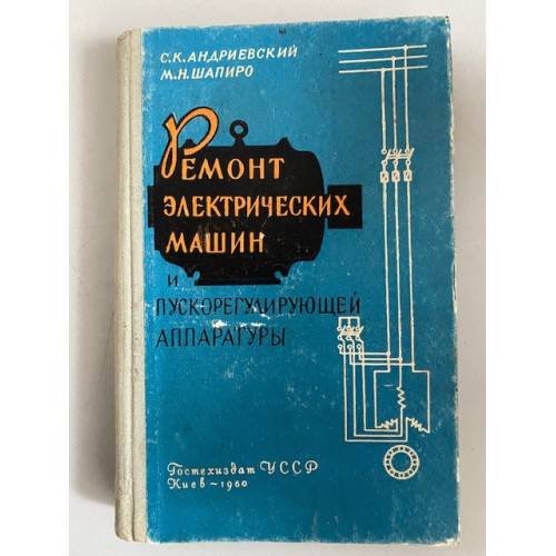 Ремонт электрических машин и пускорегулирующей аппаратуры