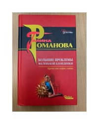 Большие проблемы маленькой блондинки