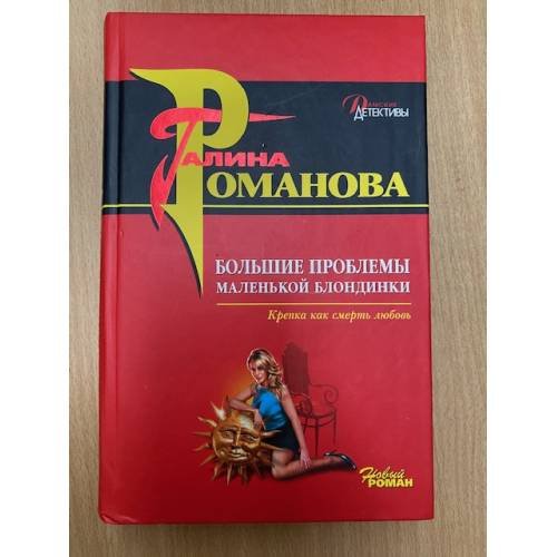 Большие проблемы маленькой блондинки