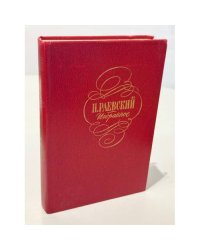 Н. Раевский . Избранное