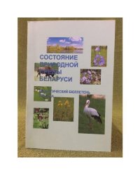 Состояние природной среды Беларуси: экол. бюл. 2013