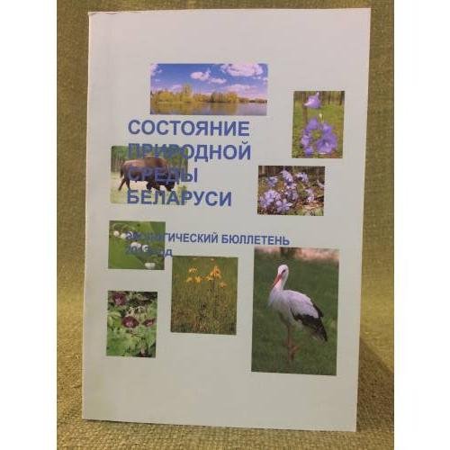 Состояние природной среды Беларуси: экол. бюл. 2013