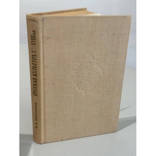 Обложка книги «Русская культура Х-XVIII веков» — М. Н. Тихомиров