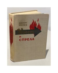 Крест и стрела