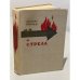 Обложка книги «Крест и стрела» — Альберт Мальц