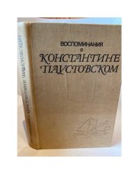 Воспоминания о Константине Паустовском