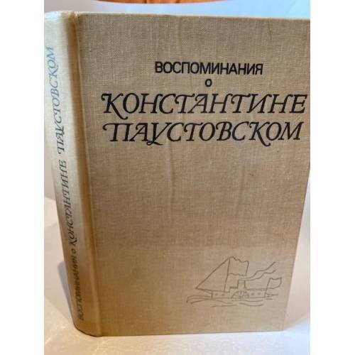 Воспоминания о Константине Паустовском