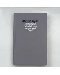 Двадцать тысяч лье под водой