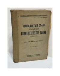Тринадцатый съезд Российской Коммунистической партии (большевиков). Стенографический отчет. 23–31 мая 1924 г.