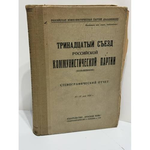 Тринадцатый съезд Российской Коммунистической партии (большевиков). Стенографический отчет. 23–31 мая 1924 г.