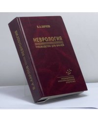 Неврология. Руководство для врачей