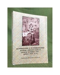 Историография и источниковедение истории северного Кавказа (вторая половина XVIII - первая треть XX в.). Библиографически